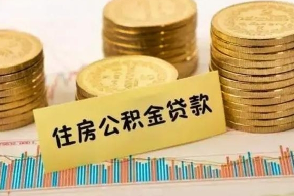 海口套公积金的最好办法（怎么套用公积金）